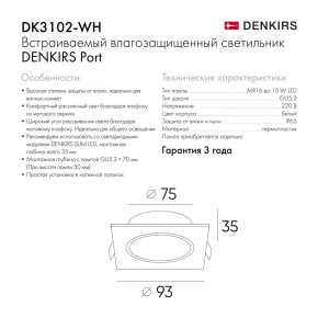 DK3102-WH Встраиваемый влагозащищенный светильник, IP65, до 10 Вт, LED, GU5,3, белый в Южноуральске - yuzhnouralsk.ok-mebel.com | фото 7