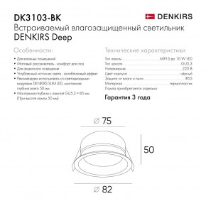 DK3103-BK Встраиваемый влагозащищенный светильник, IP 65, 10 Вт, GU5.3, LED, черный, пластик в Южноуральске - yuzhnouralsk.ok-mebel.com | фото 9