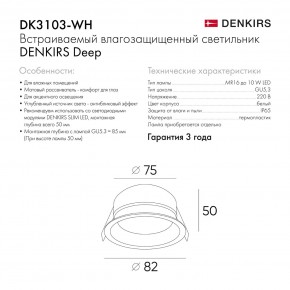 DK3103-WH Встраиваемый влагозащищенный светильник, IP 65, 10 Вт, GU5.3, LED, белый, пластик в Южноуральске - yuzhnouralsk.ok-mebel.com | фото 6
