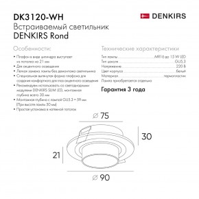 DK3120-WH Встраиваемый светильник, IP20, до 15 Вт, LED, GU5,3, белый, пластик в Южноуральске - yuzhnouralsk.ok-mebel.com | фото 7