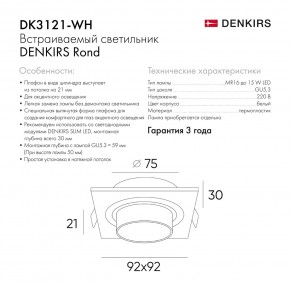 DK3121-WH Встраиваемый светильник, IP20, до 15 Вт, LED, GU5,3, белый, пластик в Южноуральске - yuzhnouralsk.ok-mebel.com | фото 7