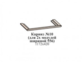 Карниз №10 (общий для 2-х модулей шириной 556 мм) ЭЙМИ Бодега белая/патина серебро в Южноуральске - yuzhnouralsk.ok-mebel.com | фото