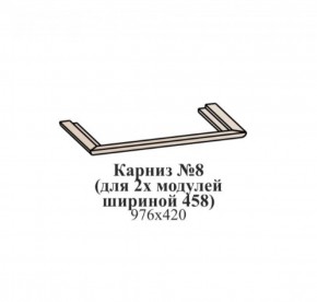 Карниз №8 (общий для 2-х модулей шириной 458 мм) ЭЙМИ Бодега белая/патина серебро в Южноуральске - yuzhnouralsk.ok-mebel.com | фото