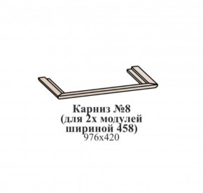 Карниз №8 (общий для 2-х модулей шириной 458 мм) ЭЙМИ Венге/патина серебро в Южноуральске - yuzhnouralsk.ok-mebel.com | фото