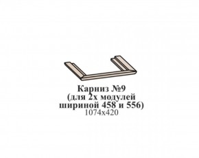 Карниз №9 (общий для 2-х модулей шириной 458 и 556 мм) ЭЙМИ Бодега белая/патина серебро в Южноуральске - yuzhnouralsk.ok-mebel.com | фото