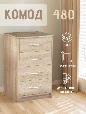Комод 480 с 4-ящиками (Дуб сонома светлый) в Южноуральске - yuzhnouralsk.ok-mebel.com | фото 3