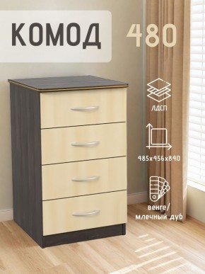 Комод 480 с 4-ящиками (Венге/Млечный дуб) в Южноуральске - yuzhnouralsk.ok-mebel.com | фото 2