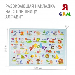 Накладка на столешницу развивающая (Алфавит) в Южноуральске - yuzhnouralsk.ok-mebel.com | фото 1