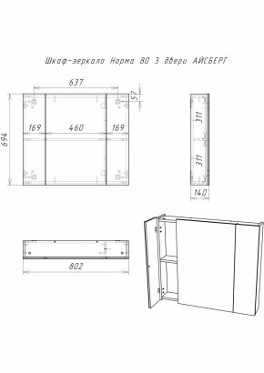 Шкаф-зеркало Норма 80 3 двери АЙСБЕРГ (DA1626HZ) в Южноуральске - yuzhnouralsk.ok-mebel.com | фото 9