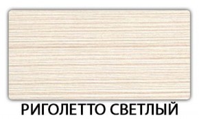 Стол-бабочка Бриз пластик Риголетто светлый в Южноуральске - yuzhnouralsk.ok-mebel.com | фото 17