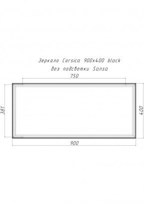 Зеркало Corsica 900х400 black без подсветки Sansa (SB1062Z) в Южноуральске - yuzhnouralsk.ok-mebel.com | фото 4